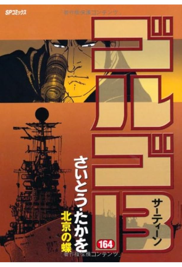 ゴルゴ13 (163) (SPコミックス) | さいとう たかを |本 | 通販 | Amazon